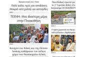 Διαβάστε το νέο πρωτοσέλιδο της Πρωινής του Κιλκίς, μοναδικής καθημερινής εφημερίδας του ν. Κιλκίς (9-6-2022)