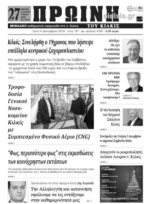 Πέντε χρόνια πριν. Διαβάστε τι έγραφε η καθημερινή εφημερίδα ΠΡΩΙΝΗ του Κιλκίς (4-12-2018)