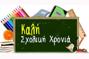 Οι Αστυνομικοί της Γειτονιάς του Κιλκίς εύχονται καλή σχολική χρονιά