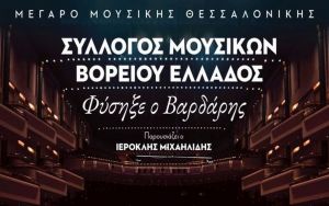 ΜΜΘ: Διαδικτυακή συναυλία “Φύσηξε Βαρδάρης” σε συνεργασία με το Σύλλογο Μουσικών Βορείου Ελλάδος