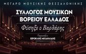 ΜΜΘ: Διαδικτυακή συναυλία “Φύσηξε Βαρδάρης” σε συνεργασία με το Σύλλογο Μουσικών Βορείου Ελλάδος