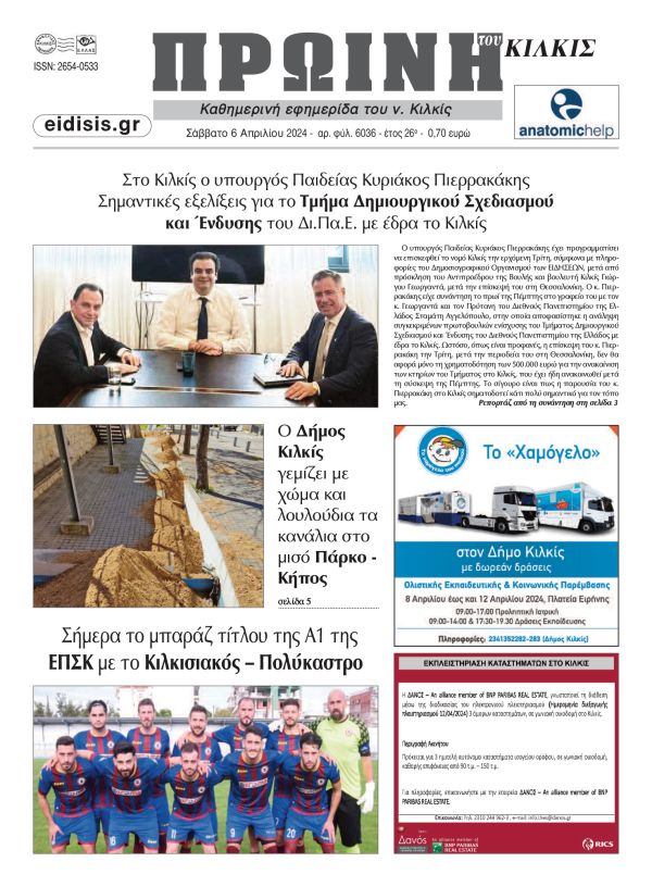 Διαβάστε το νέο πρωτοσέλιδο της ΠΡΩΙΝΗΣ του Κιλκίς, μοναδικής καθημερινής εφημερίδας του ν. Κιλκίς (6-4-2024)