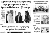 Διαβάστε το νέο πρωτοσέλιδο της Πρωινής του Κιλκίς, μοναδικής καθημερινής εφημερίδας του ν. Κιλκίς