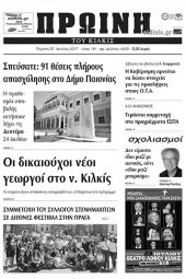 Πέντε χρόνια πριν. Διαβάστε τι έγραφε η καθημερινή εφημερίδα ΠΡΩΙΝΗ του Κιλκίς (20-7-2017)