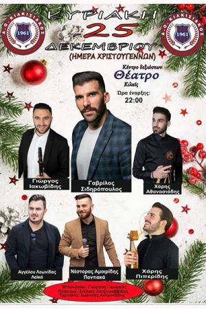 Ο μεγάλος χορός του Κιλκισιακού την ημέρα των Χριστουγέννων