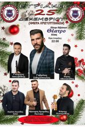 Ο μεγάλος χορός του Κιλκισιακού την ημέρα των Χριστουγέννων