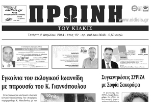 Πέντε χρόνια πριν. Διαβάστε τι έγραφε η καθημερινή εφημερίδα ΠΡΩΙΝΗ του Κιλκίς
