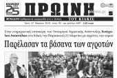 Διαβάστε το νέο πρωτοσέλιδο της Πρωινής του Κιλκίς, μοναδικής καθημερινής εφημερίδας του ν. Κιλκίς