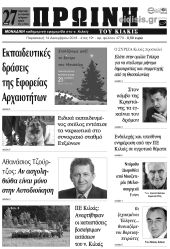 Πέντε χρόνια πριν. Διαβάστε τι έγραφε η καθημερινή εφημερίδα ΠΡΩΙΝΗ του Κιλκίς (14-12-2018)