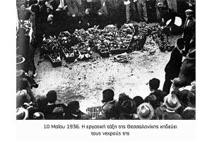 Θ. Βαφειάδης: Ο ματωμένος Μάης του ‘36