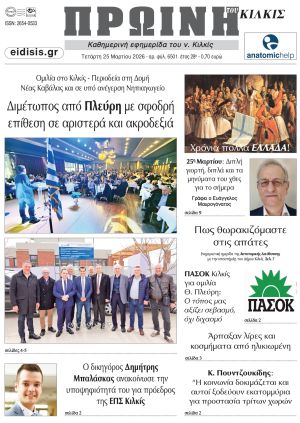 Διαβάστε το νέο πρωτοσέλιδο της Πρωινής του Κιλκίς, μοναδικής καθημερινής εφημερίδας του ν. Κιλκίς (25-3-2026)
