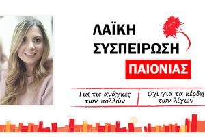 Η Τσιγκά Καλλιόπη (Κλαίρη) στηρίζει την Λαϊκή Συσπείρωση Παιονίας