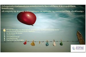 Επιμόρφωση από τον "Νηρέα" σε σχολικές μονάδες Πρωτοβάθμιας και Δευτεροβάθμιας Εκπαίδευσης Κιλκίς