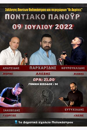 Το μεγάλο «Ποντιακό Πανοΰρ» των "Ακριτών" Πολυκάστρου το Σάββατο 9 Ιουλίου
