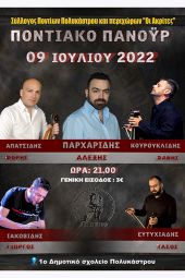 Το μεγάλο «Ποντιακό Πανοΰρ» των "Ακριτών" Πολυκάστρου το Σάββατο 9 Ιουλίου