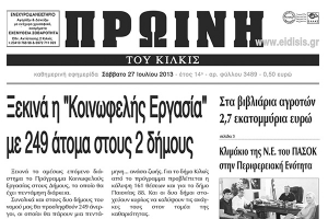 Πέντε χρόνια πριν. Διαβάστε τι έγραφε η καθημερινή εφημερίδα ΠΡΩΙΝΗ του Κιλκίς
