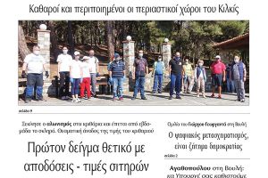 Διαβάστε το νέο πρωτοσέλιδο της Πρωινής του Κιλκίς, μοναδικής καθημερινής εφημερίδας του ν. Κιλκίς (10-6-2021)