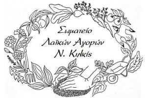 Σωματείο Λαϊκών Αγορών ν. Κιλκίς: «Για την Λαϊκή Αξιούπολης ευθύνεται ο Δήμος Παιονίας»