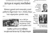 Διαβάστε το νέο πρωτοσέλιδο των ΕΙΔΗΣΕΩΝ του Κιλκίς, της εβδομαδιαίας εφημερίδας του ν. Κιλκίς (26-1-2022)