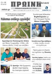 Διαβάστε το νέο πρωτοσέλιδο της Πρωινής του Κιλκίς, μοναδικής καθημερινής εφημερίδας του ν. Κιλκίς (13-9-2025)
