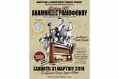 «Αναμνήσεις Ραδιοφώνου” το Σάββατο στο Κιλκίς από την "Αρμονία"