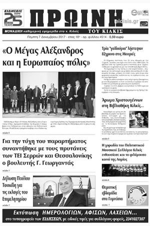 Πέντε χρόνια πριν. Διαβάστε τι έγραφε η καθημερινή εφημερίδα ΠΡΩΙΝΗ του Κιλκίς (7-12-2017)