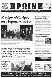 Πέντε χρόνια πριν. Διαβάστε τι έγραφε η καθημερινή εφημερίδα ΠΡΩΙΝΗ του Κιλκίς (7-12-2017)