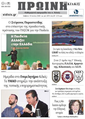 Διαβάστε το νέο πρωτοσέλιδο της Πρωινής του Κιλκίς, μοναδικής καθημερινής εφημερίδας του ν. Κιλκίς (18-7-2026)