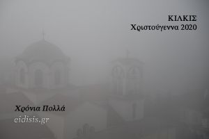 Χριστούγεννα 2020, ομιχλώδες το τοπίο στο Κιλκίς...