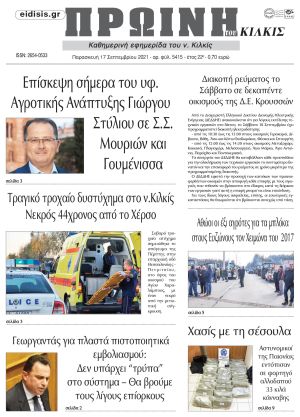 Πέντε χρόνια πριν. Διαβάστε τι έγραφε η καθημερινή εφημερίδα ΠΡΩΙΝΗ του Κιλκίς στις 17-9-2021