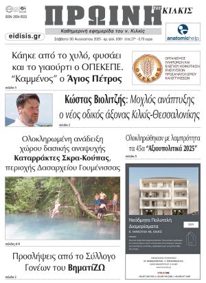 Διαβάστε το νέο πρωτοσέλιδο της Πρωινής του Κιλκίς, μοναδικής καθημερινής εφημερίδας του ν. Κιλκίς (30-8-2025)