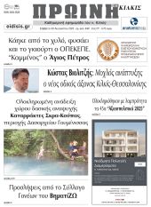 Διαβάστε το νέο πρωτοσέλιδο της Πρωινής του Κιλκίς, μοναδικής καθημερινής εφημερίδας του ν. Κιλκίς (30-8-2025)