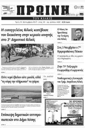 Πέντε χρόνια πριν. Διαβάστε τι έγραφε η καθημερινή εφημερίδα ΠΡΩΙΝΗ του Κιλκίς (19-9-2017)