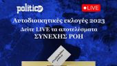 Την Κυριακή στις 19:00 το exit poll της POLITIC για τον Δ. Θεσσαλονίκης