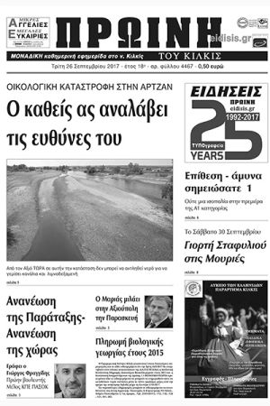 Πέντε χρόνια πριν. Διαβάστε τι έγραφε η καθημερινή εφημερίδα ΠΡΩΙΝΗ του Κιλκίς (26-9-2017)