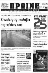 Πέντε χρόνια πριν. Διαβάστε τι έγραφε η καθημερινή εφημερίδα ΠΡΩΙΝΗ του Κιλκίς (26-9-2017)