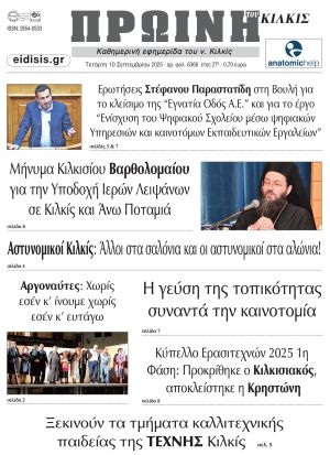 Διαβάστε το νέο πρωτοσέλιδο της Πρωινής του Κιλκίς, μοναδικής καθημερινής εφημερίδας του ν. Κιλκίς (10-9-2025)