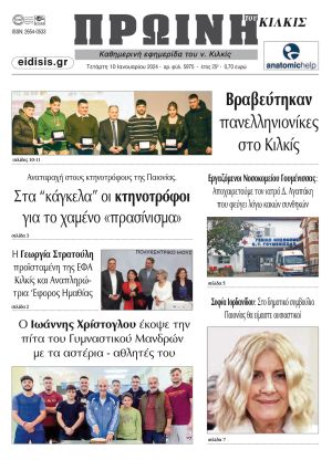 Διαβάστε το νέο πρωτοσέλιδο των ΕΙΔΗΣΕΩΝ του Κιλκίς, της εβδομαδιαίας εφημερίδας του ν. Κιλκίς (10-1-2024)