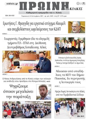 Πέντε χρόνια πριν. Διαβάστε τι έγραφε η καθημερινή εφημερίδα ΠΡΩΙΝΗ του Κιλκίς στις 24-9-2021