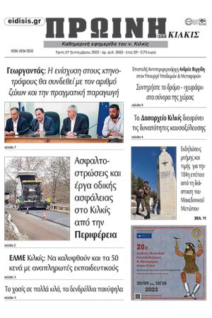 Διαβάστε το νέο πρωτοσέλιδο της Πρωινής του Κιλκίς, μοναδικής καθημερινής εφημερίδας του ν. Κιλκίς (24-9-2022)