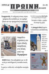 Διαβάστε το νέο πρωτοσέλιδο της Πρωινής του Κιλκίς, μοναδικής καθημερινής εφημερίδας του ν. Κιλκίς (24-9-2022)