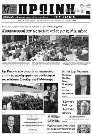 Πέντε χρόνια πριν. Διαβάστε τι έγραφε η καθημερινή εφημερίδα ΠΡΩΙΝΗ του Κιλκίς (19-2-2019)