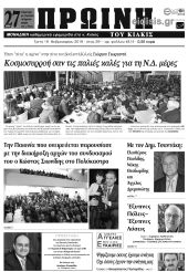 Πέντε χρόνια πριν. Διαβάστε τι έγραφε η καθημερινή εφημερίδα ΠΡΩΙΝΗ του Κιλκίς (19-2-2019)