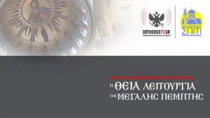 LIVE η Θεία Λειτουργία της Μεγάλης Πέμπτης από τον Ναό των Αποστόλων Πεύκης