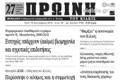 Διαβάστε το νέο πρωτοσέλιδο της Πρωινής του Κιλκίς, μοναδικής καθημερινής εφημερίδας του ν. Κιλκίς