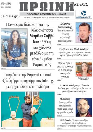 Διαβάστε το νέο πρωτοσέλιδο της Πρωινής του Κιλκίς, μοναδικής καθημερινής εφημερίδας του ν. Κιλκίς (14-10-2026)