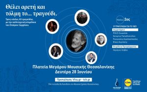 “21 τραγούδια για το 1821” στις 28 Ιουνίου στην πλατεία του Μεγάρου Μουσικής Θεσσαλονίκης