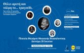 “21 τραγούδια για το 1821” στις 28 Ιουνίου στην πλατεία του Μεγάρου Μουσικής Θεσσαλονίκης