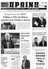 Πέντε χρόνια πριν. Διαβάστε τι έγραφε η καθημερινή εφημερίδα ΠΡΩΙΝΗ του Κιλκίς (1-2-2019)