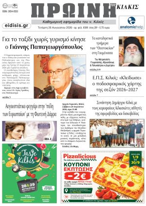 Διαβάστε το νέο πρωτοσέλιδο της Πρωινής του Κιλκίς, μοναδικής καθημερινής εφημερίδας του ν. Κιλκίς (26-8-2026)